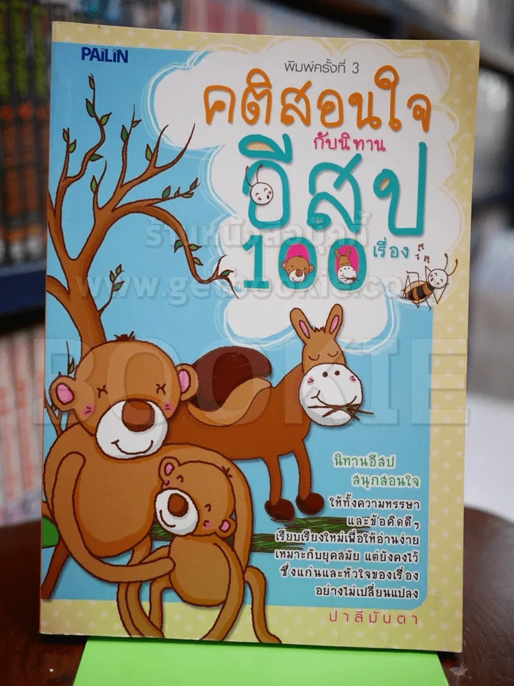 คติสอนใจกับนิทานอีสป 100 เรื่อง รูปที่ 1