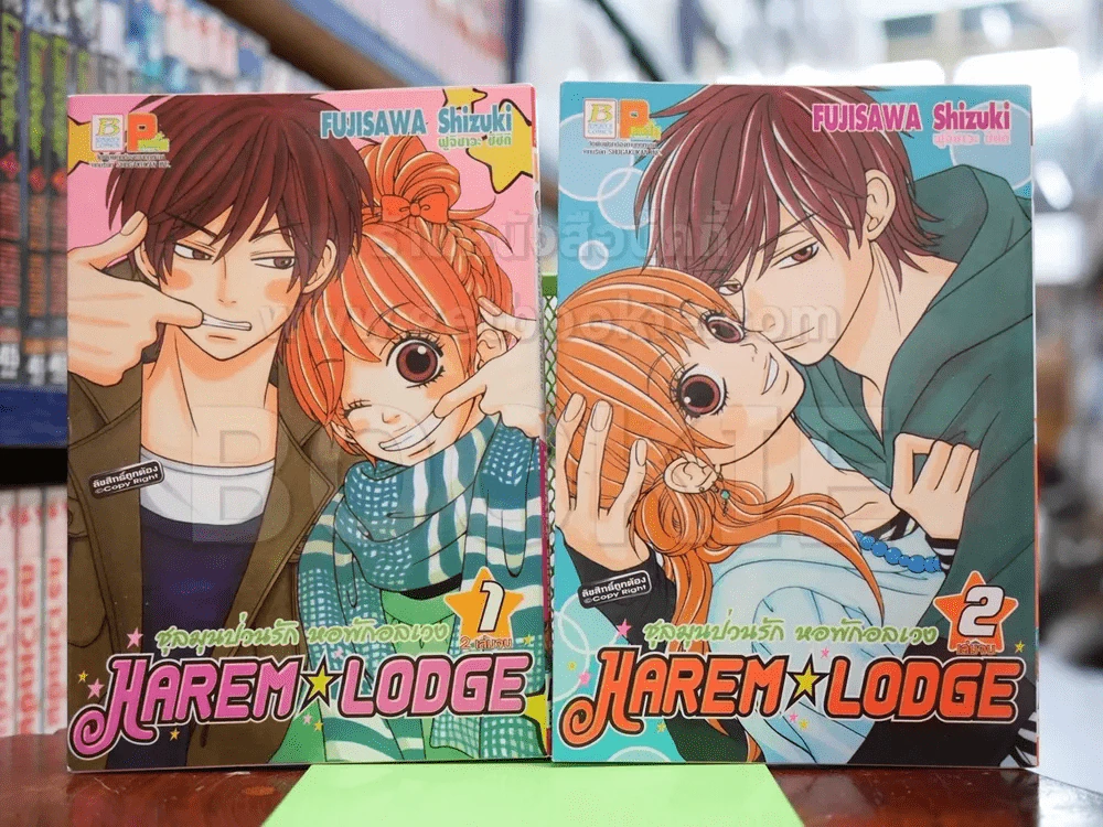 Harem Lodge ชุลมุนป่วนรัก หอพักอลเวง 2 เล่มจบ รูปที่ 1