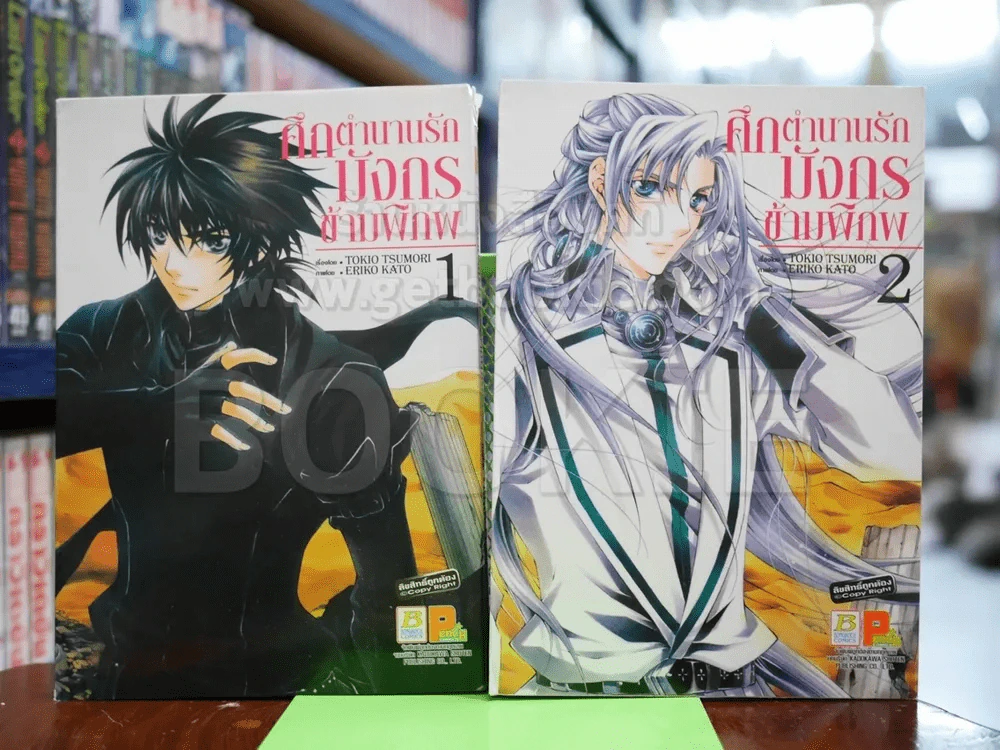 ศึกตำนานรักมังกรข้ามพิภพ เล่ม 1-2 รูปที่ 1