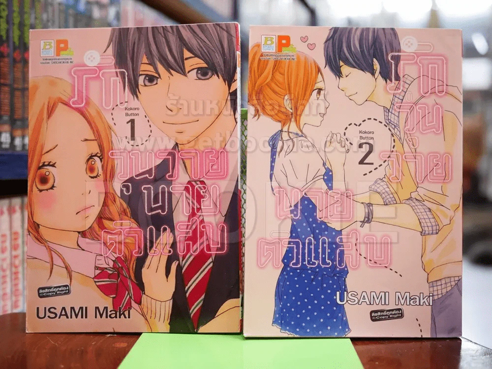 รักวุ่นวายนายตัวแสบ เล่ม 1-2 รูปที่ 1
