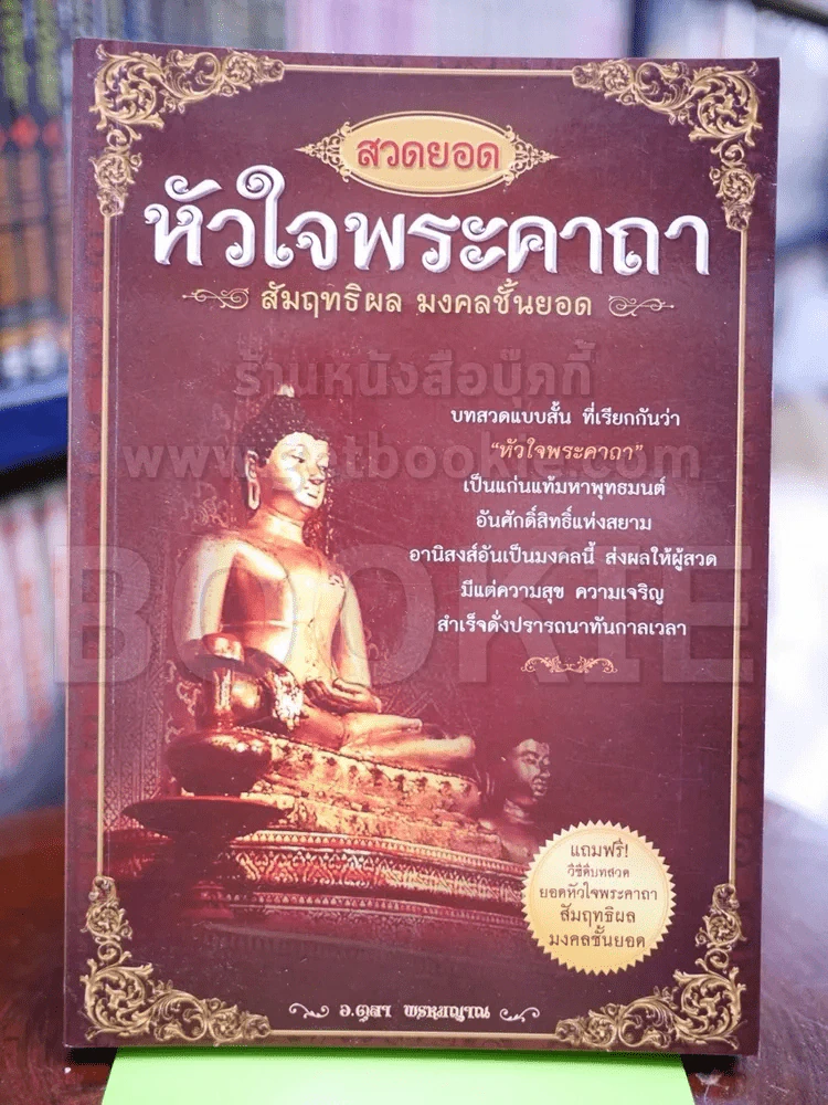 หัวใจพระคาถา สัมฤทธิ์ผล มงคลชั้นยอด (มีCD) รูปที่ 1
