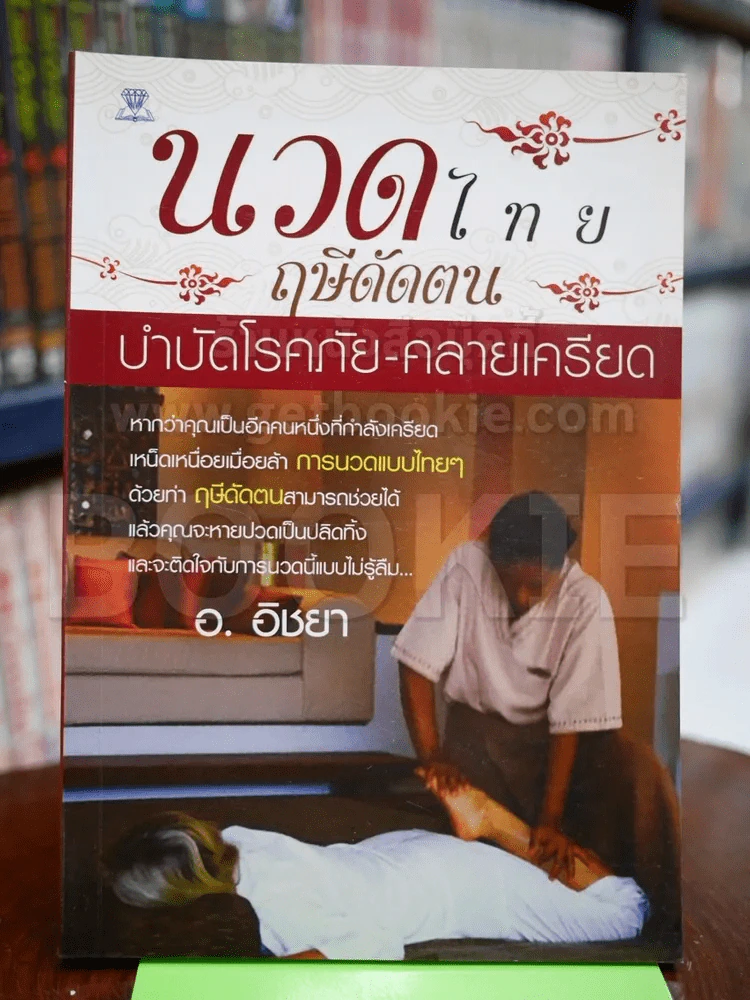 🔴นวดไทยฤาษีดัดตน บำบัดโรค คลายเครียด รูปที่ 1