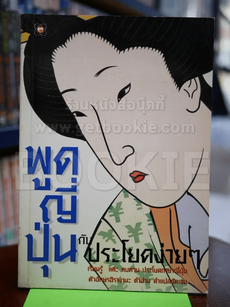 พูดญี่ปุ่นกับประโยคง่ายๆ รูปที่ 1