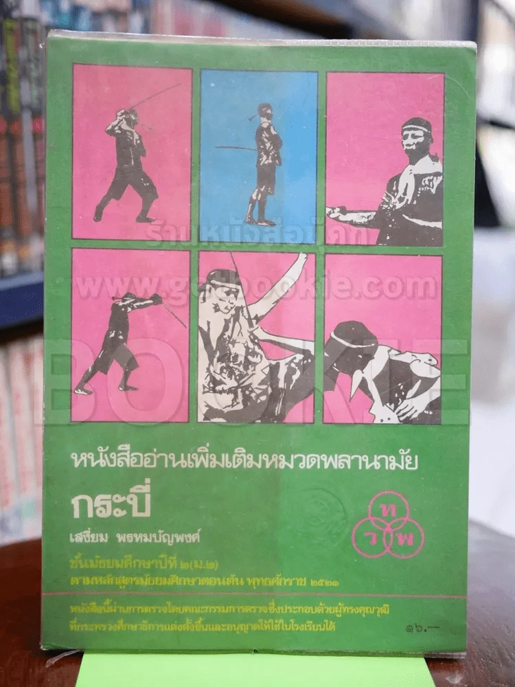 หนังสืออ่านเพิ่มเติมหมวดพลานามัย กระบี่ ชั้นม.2 รูปที่ 1