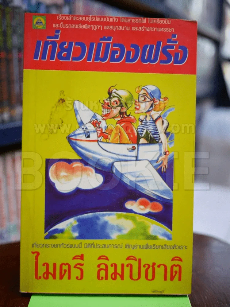 เที่ยงเมืองฝรั่ง - ไมตรี ลิมปิชาติ รูปที่ 1