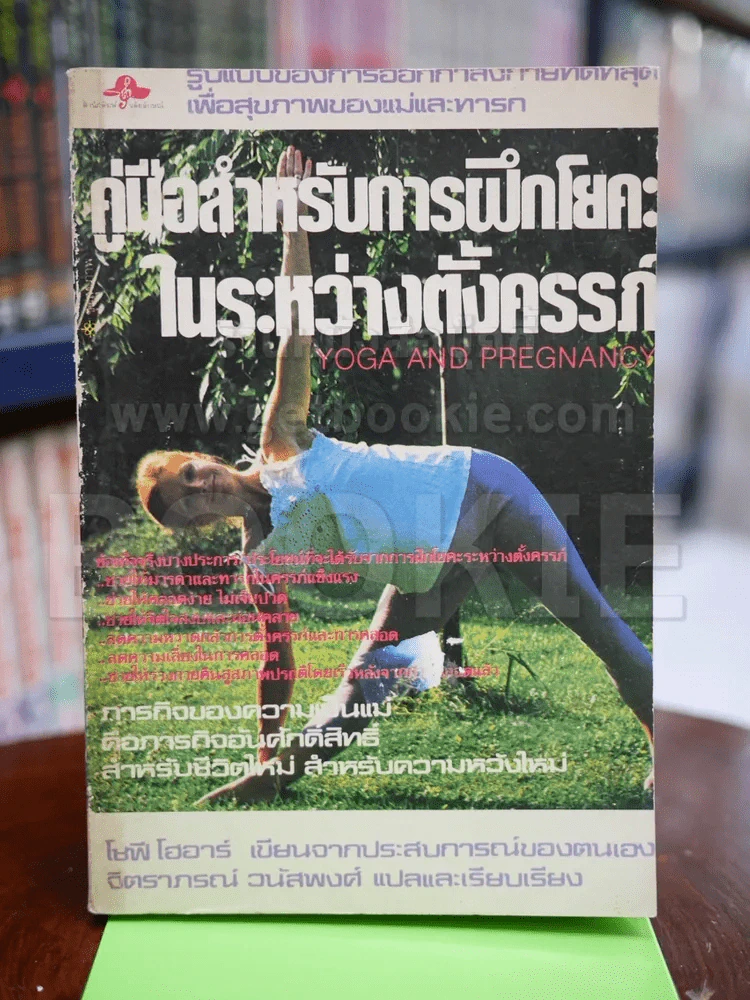 คู่มือสำหรับการฝึกโยคะในระหว่างตั้งครรภ์ รูปที่ 1