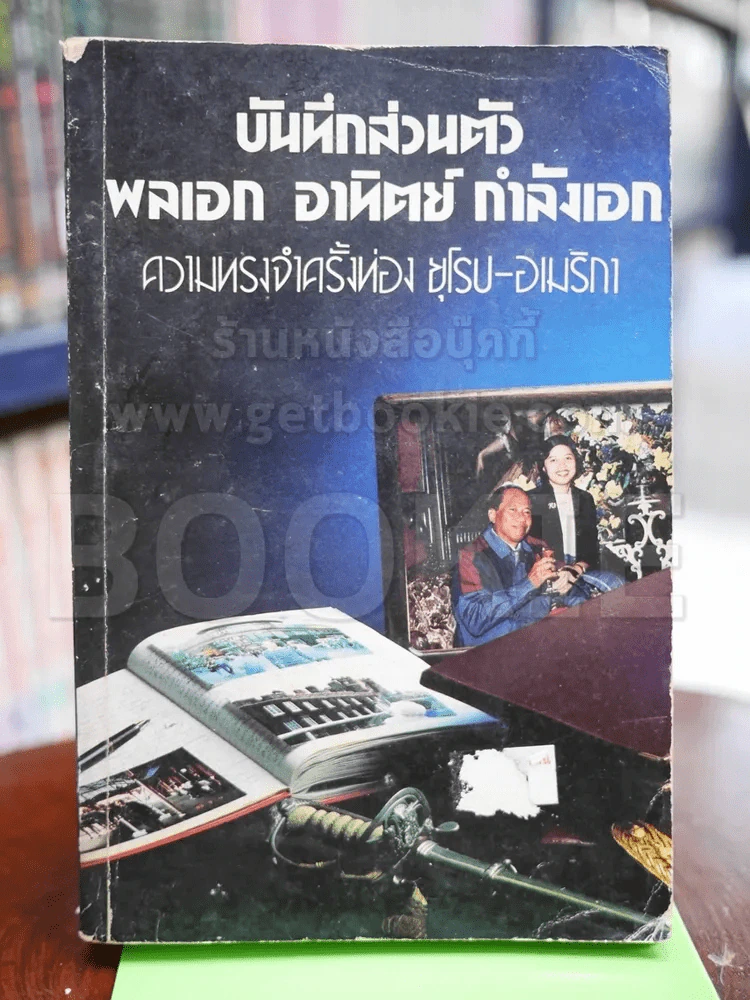บันทึกส่วนตัว พลเอกอาทิตย์ กำลังเอก รูปที่ 1
