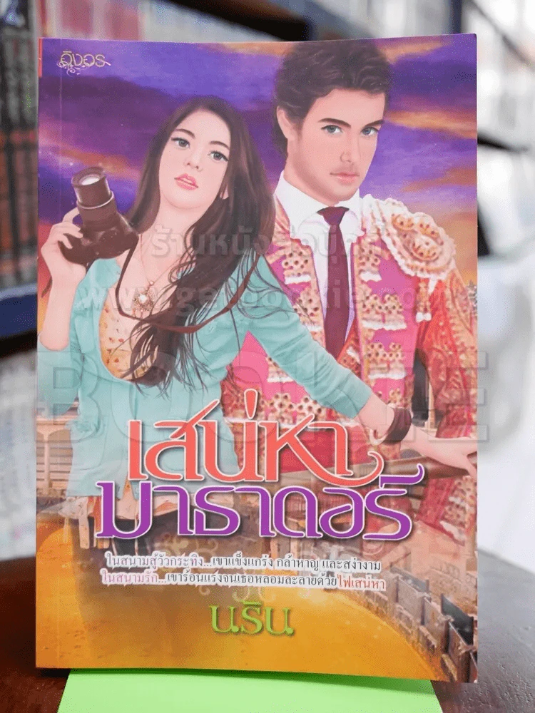 เสน่หามาธาดอร์ - นริน รูปที่ 1