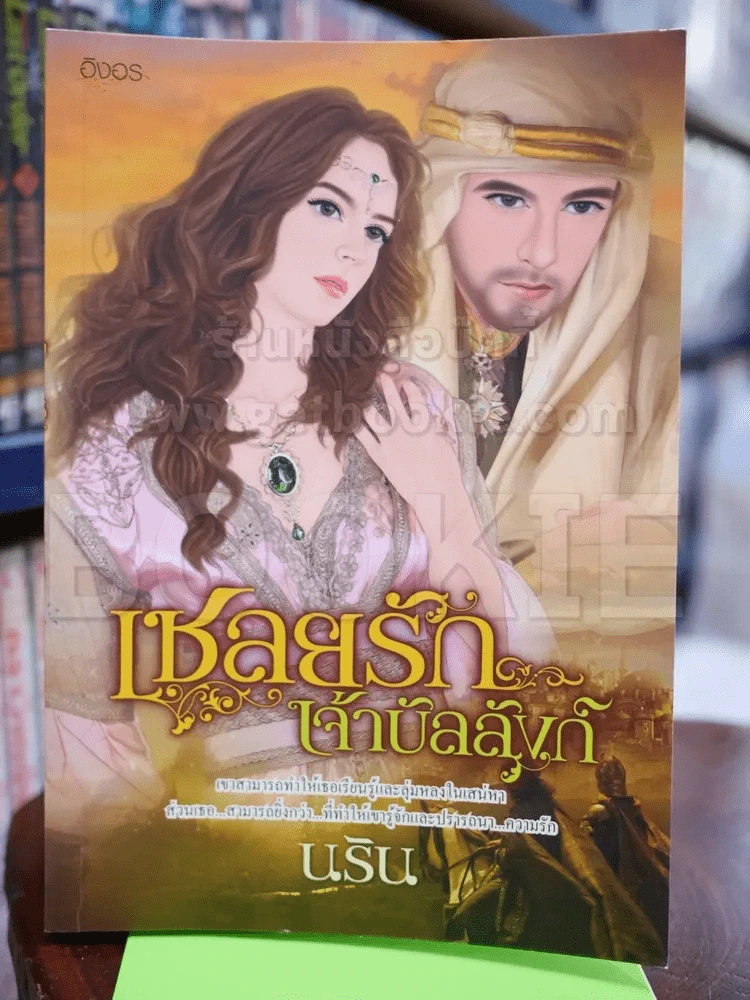 เชลยรักเจ้าบัลลังก์ รูปที่ 1