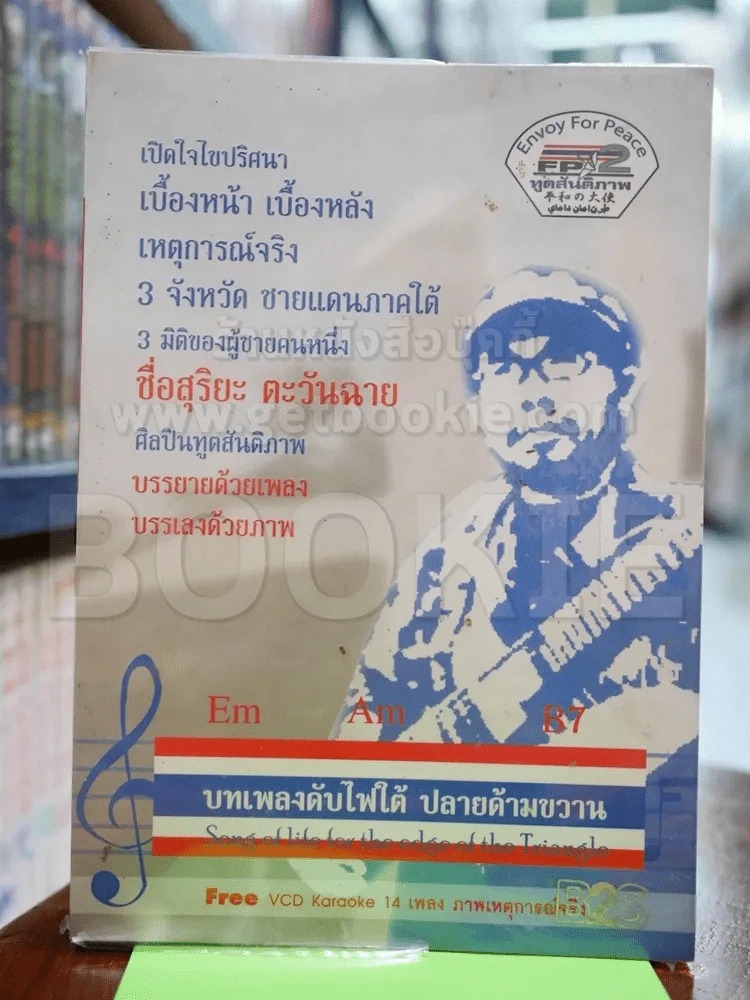 บทเพลงดับไฟใต้ ปลายด้ามขวาน รูปที่ 1