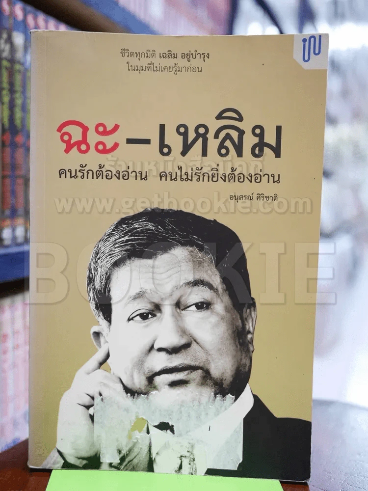 ฉะ-เหลิม คนรักต้องอ่าน คนไม่รักยิ่งต้องอ่าน รูปที่ 1