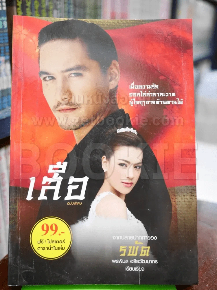 เสือ นวนิยายชุด มาเฟียเลือดมังกร - รพัด รูปที่ 1