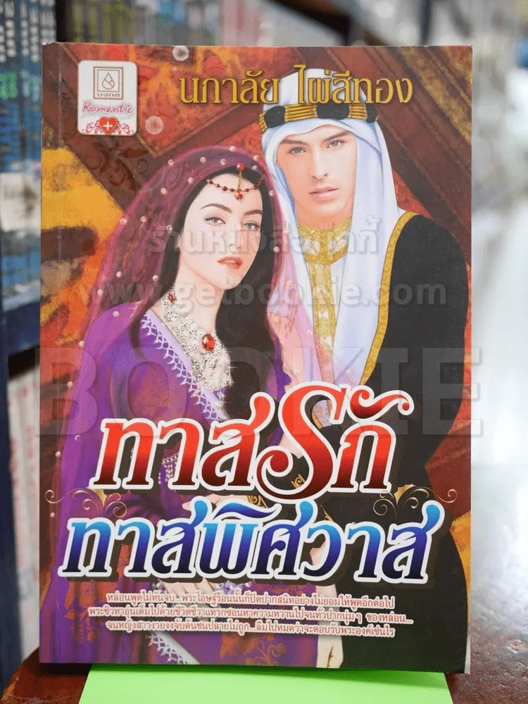 ทาสรักทาสพิศวาส - นภาลัย ไผ่สีทอง รูปที่ 1