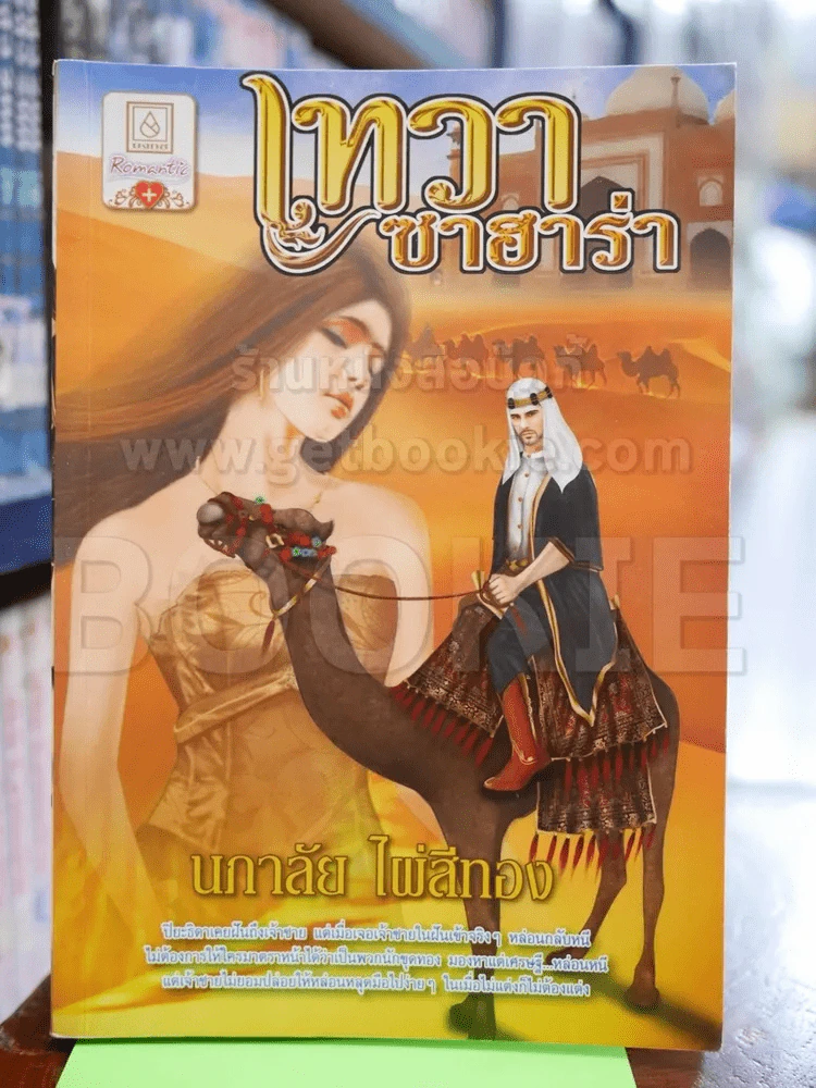 เทวาซาฮาร่า - นภาลัย ไผ่สีทอง รูปที่ 1