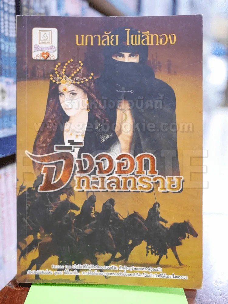จิ้งจอกทะเลทราย - นภาลัย ไผ่สีทอง รูปที่ 1