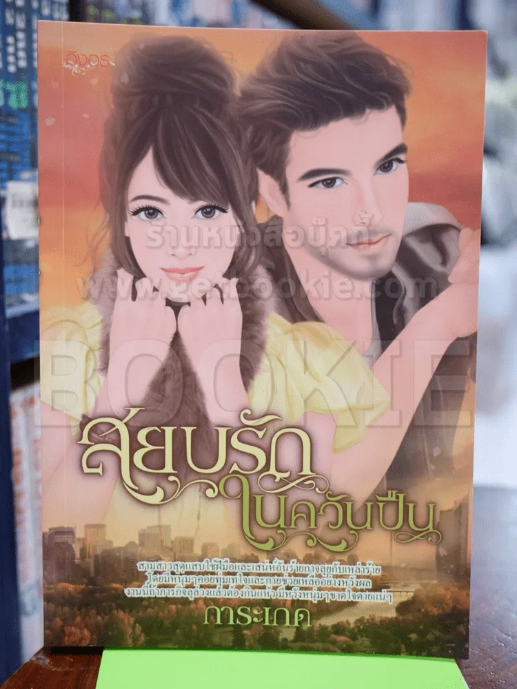 สยบรักในควันปืน รูปที่ 1