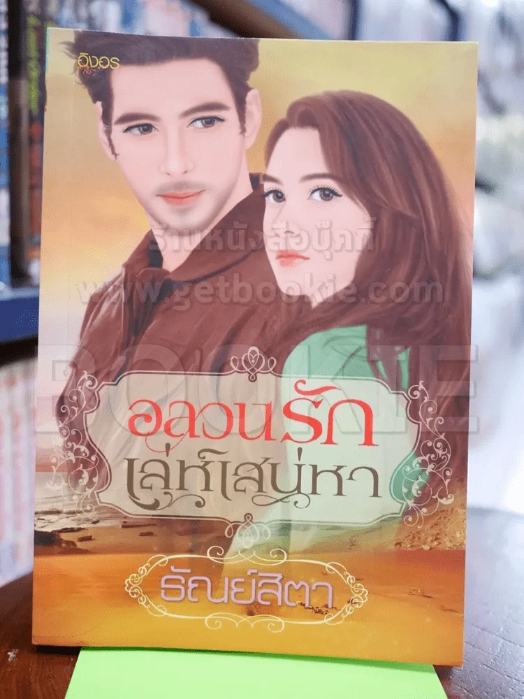 อลวนรักเล่ห์เสน่หา รูปที่ 1
