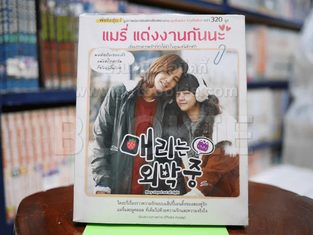 แมรี่ แต่งงานกันนะ รูปที่ 1