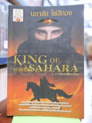 King of Sahara ราชาแห่งผืนทราย - นภาลัย ไผ่สีทอง รูปที่ 1