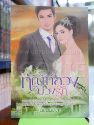 ทัณฑ์ลวงบ่วงรัก รูปที่ 1