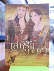 เล่ห์รักจอมโจร รูปที่ 1