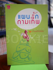 แผนรักกามเทพ รูปที่ 1