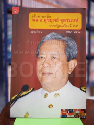เส้นทางเหล็ก พล.อ.สุรยุทธ์ จุลานนท์ นายกรัฐมนตรีคนที่ 24 รูปที่ 1