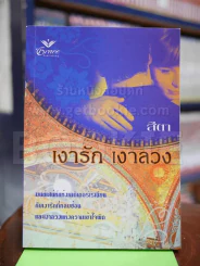 เงารัก เงาลวง รูปที่ 1