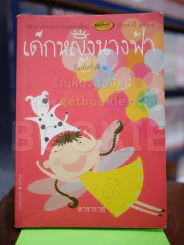 เด็กหญิงนางฟ้า (ปกในมีดินสอขีดเขียน) รูปที่ 1