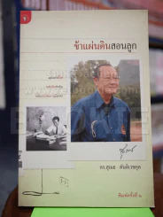 ข้าแผ่นดินสอนลูก รูปที่ 1