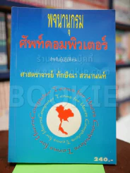 พจนานุกรมศัพท์คอมพิวเตอร์สำหรับผู้ปฏิบัติงาน รูปที่ 1