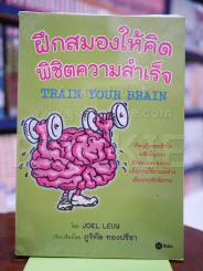 ฝึกสมองให้คิด พิชิตความสำเร็จ รูปที่ 1