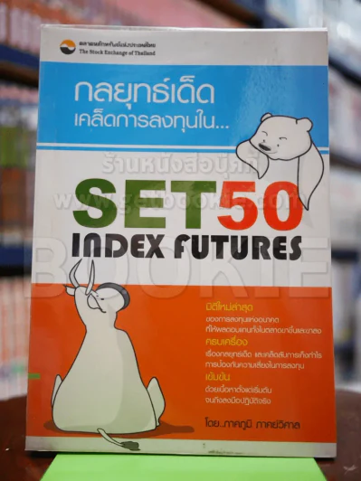กลยุทธ์เด็ดเคล็ดการลงทุนใน SET50 INDEX FUTURES รูปที่ 1