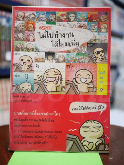 ไม่ไปทำงานได้ไหมเนี่ย รูปที่ 1