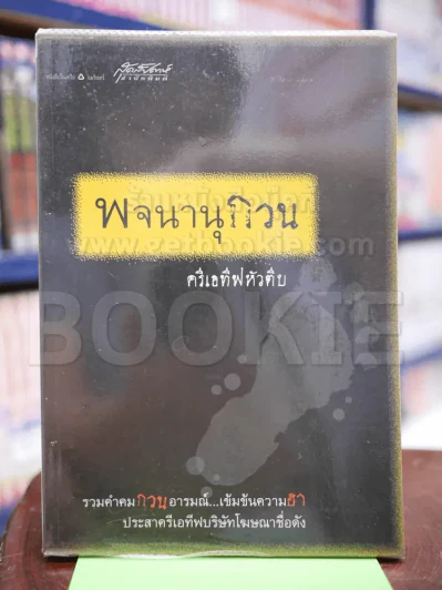 พจนานุกวน ครีเอทีฟหัวตีบ รูปที่ 1