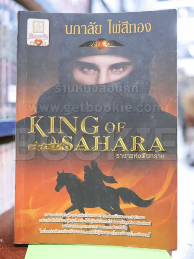 King of Sahara ราชาแห่งผืนทราย - นภาลัย ไผ่สีทอง รูปที่ 1