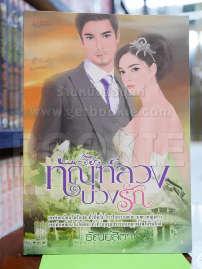 ทัณฑ์ลวงบ่วงรัก รูปที่ 1