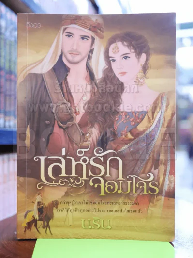 เล่ห์รักจอมโจร รูปที่ 1