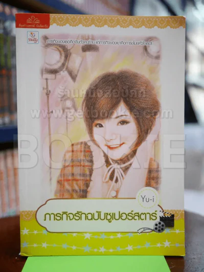 ภารกิจรักฉบับซูเปอร์สตาร์ รูปที่ 1