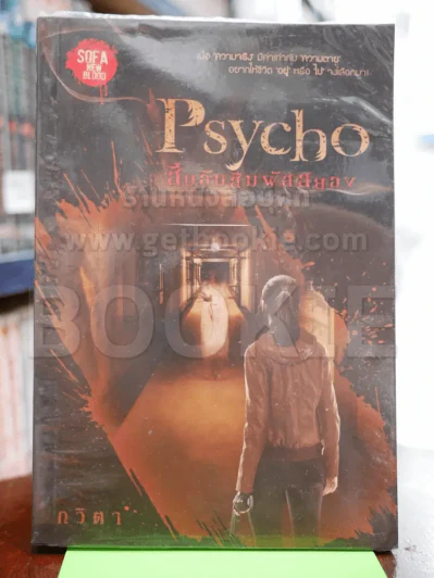 Psycho สืบลับสัมผัสสยอง รูปที่ 1