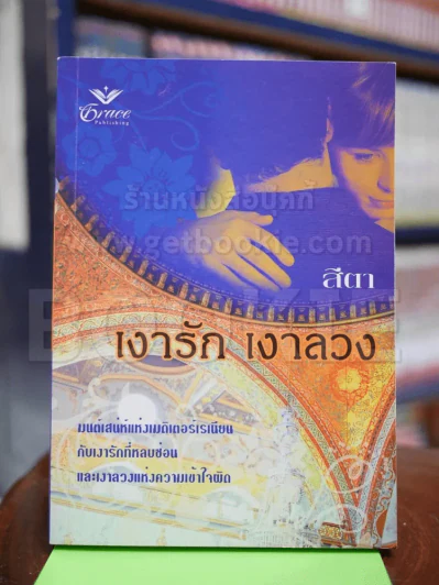 เงารัก เงาลวง รูปที่ 1