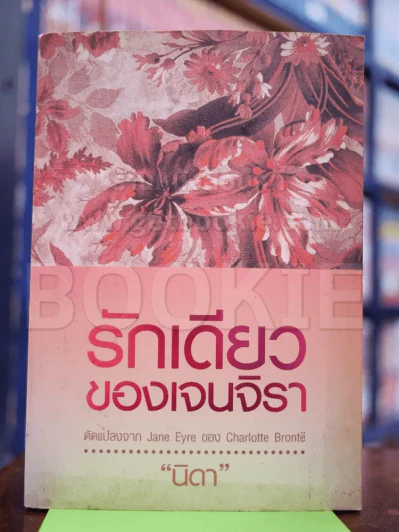 รักเดียวของเจนจิรา - นิดา รูปที่ 1