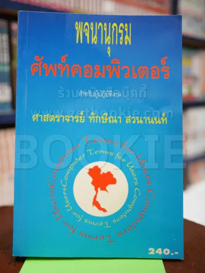 พจนานุกรมศัพท์คอมพิวเตอร์สำหรับผู้ปฏิบัติงาน รูปที่ 1