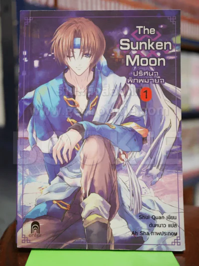 The Sunken Moon ปริศนาพิภพมายา เล่ม 1 รูปที่ 1