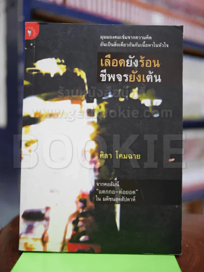 เลือดยังร้อน ชีพจรยังเต้น รูปที่ 1