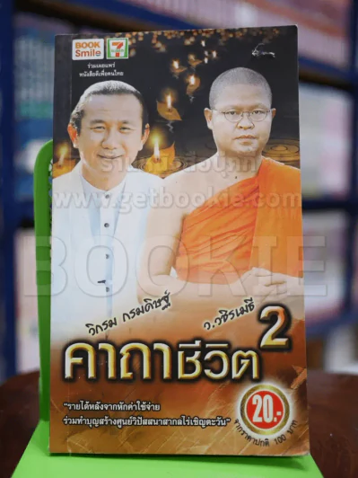 ว.วชิรเมธี คาถาชีวิต 2 วิกรม กรมดิษฐ์ รูปที่ 1