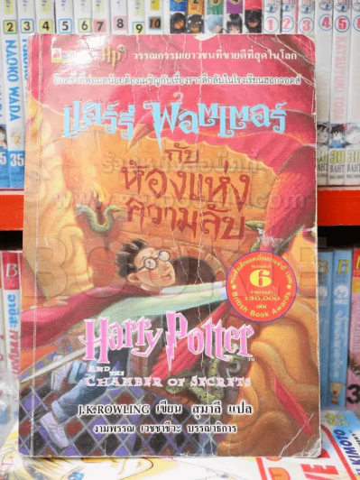 แฮร์รี่ พอตเตอร์ กับ ห้องแห่งความลับ  Harry Potter And Chamber of Secrets รูปที่ 1