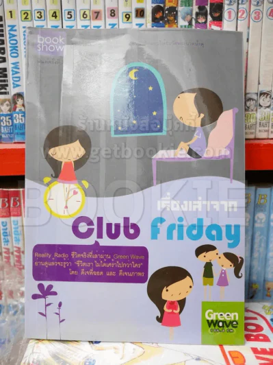 เรื่องเล่าจาก Club Friday รูปที่ 1