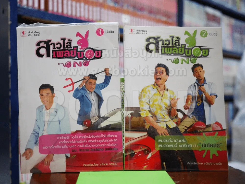 สาวไส้เพลย์บอย เล่ม 1-2 รูปที่ 1
