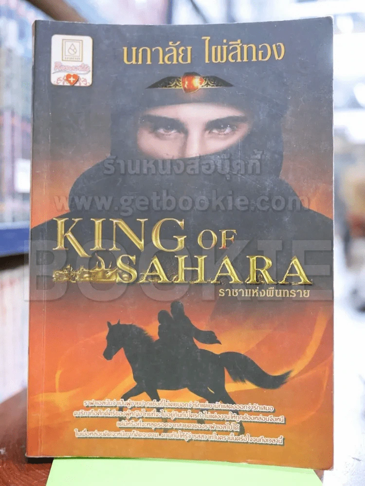 King of Sahara ราชาแห่งผืนทราย - นภาลัย ไผ่สีทอง รูปที่ 1
